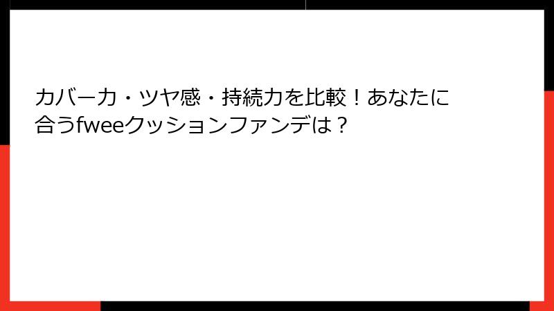 カバー力・ツヤ感・持続力を比較！あなたに合うfweeクッションファンデは？