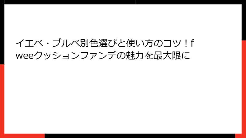 イエベ・ブルベ別色選びと使い方のコツ！fweeクッションファンデの魅力を最大限に