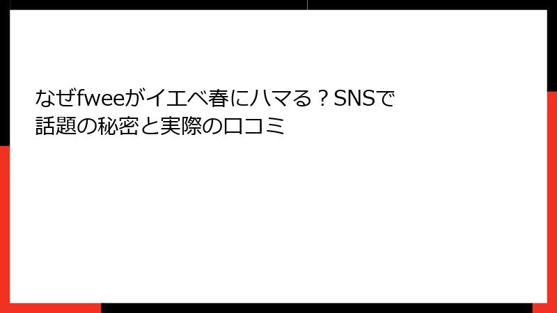 なぜfweeがイエベ春にハマる？SNSで話題の秘密と実際の口コミ