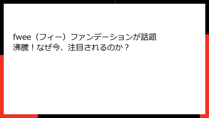 fwee（フィー）ファンデーションが話題沸騰！なぜ今、注目されるのか？