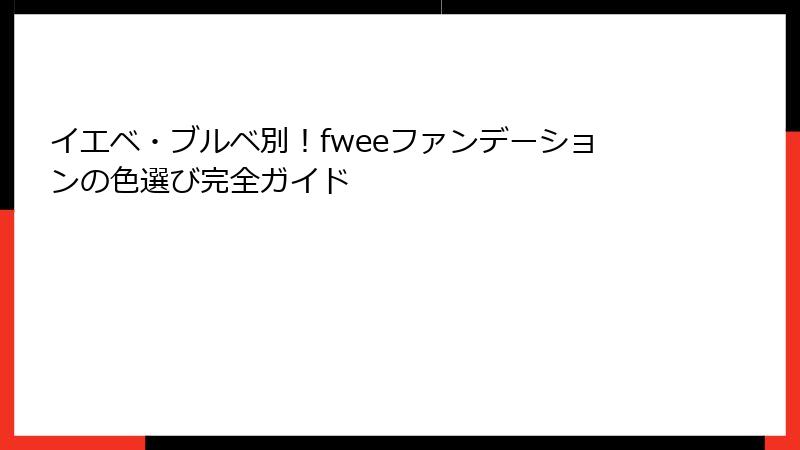 イエベ・ブルベ別！fweeファンデーションの色選び完全ガイド