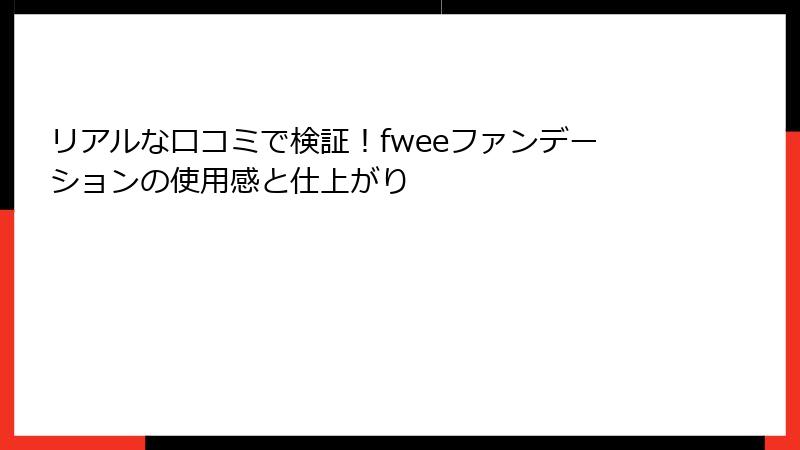 リアルな口コミで検証！fweeファンデーションの使用感と仕上がり