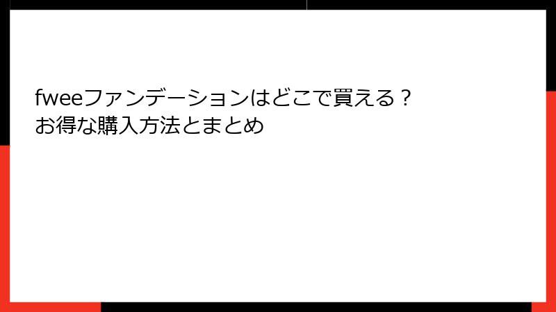 fweeファンデーションはどこで買える？お得な購入方法とまとめ