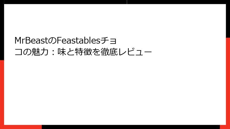 MrBeastのFeastablesチョコの魅力：味と特徴を徹底レビュー