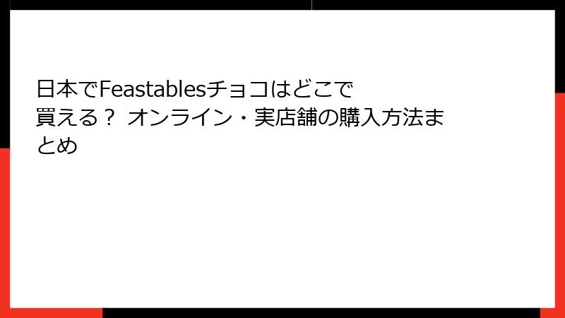 日本でFeastablesチョコはどこで買える？ オンライン・実店舗の購入方法まとめ