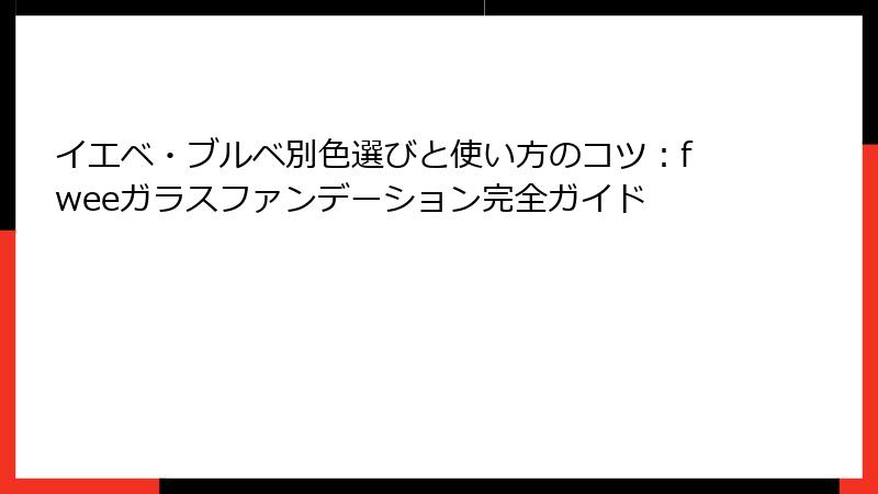 イエベ・ブルベ別色選びと使い方のコツ：fweeガラスファンデーション完全ガイド