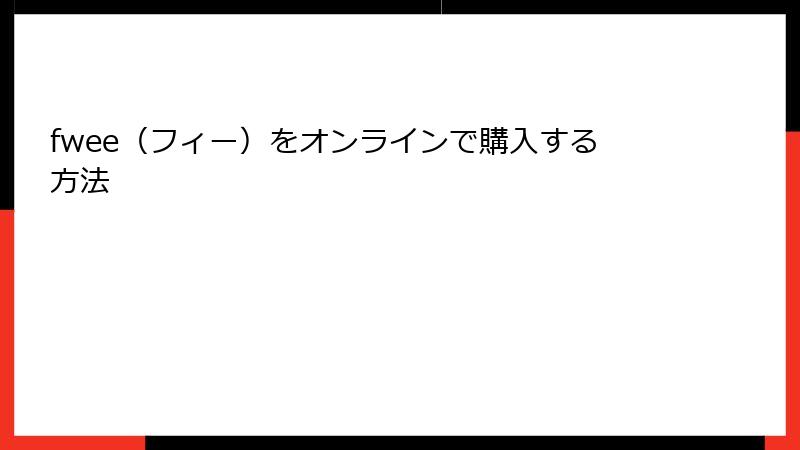 fwee（フィー）をオンラインで購入する方法