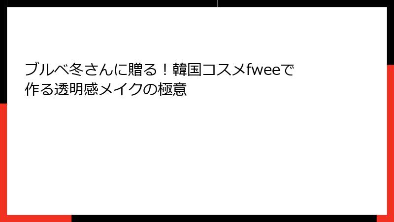 ブルベ冬さんに贈る！韓国コスメfweeで作る透明感メイクの極意