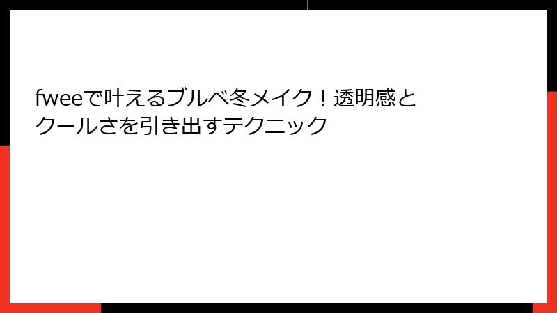 fweeで叶えるブルベ冬メイク！透明感とクールさを引き出すテクニック