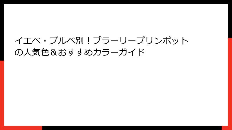 イエベ・ブルベ別！ブラーリープリンポットの人気色＆おすすめカラーガイド