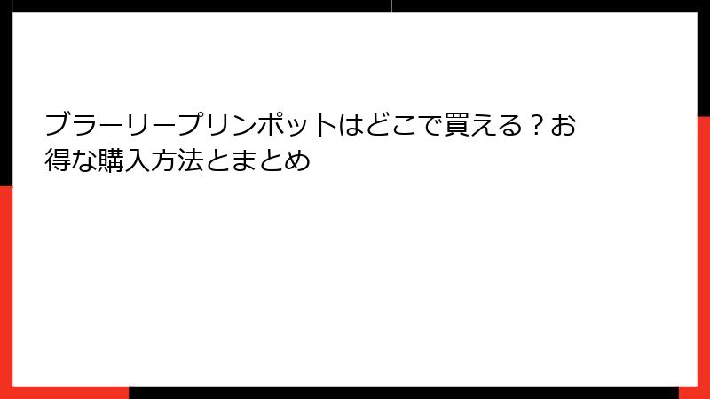 ブラーリープリンポットはどこで買える？お得な購入方法とまとめ