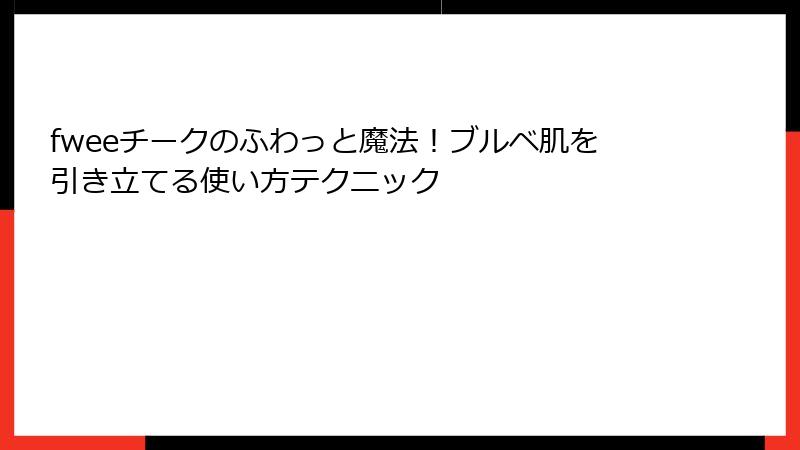 fweeチークのふわっと魔法！ブルベ肌を引き立てる使い方テクニック