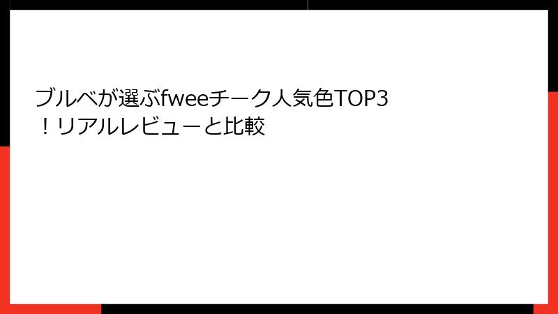 ブルベが選ぶfweeチーク人気色TOP3！リアルレビューと比較