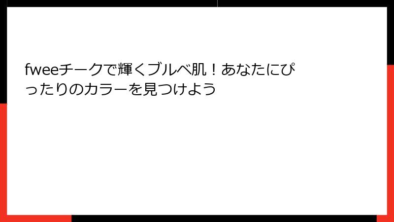 fweeチークで輝くブルベ肌！あなたにぴったりのカラーを見つけよう