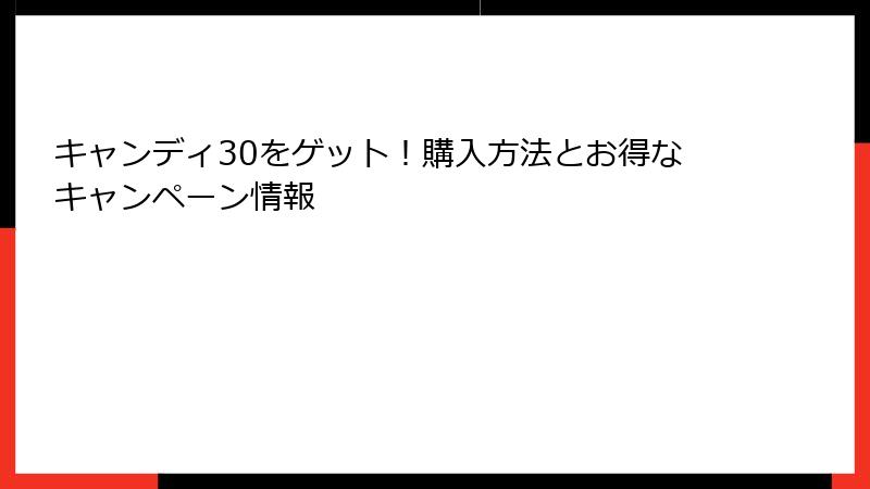 キャンディ30をゲット！購入方法とお得なキャンペーン情報