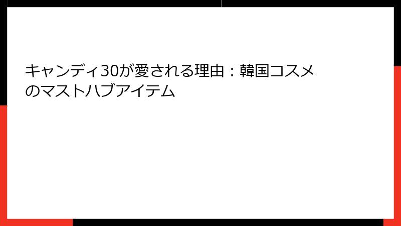 キャンディ30が愛される理由：韓国コスメのマストハブアイテム