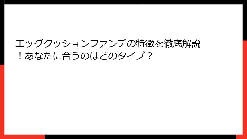 エッグクッションファンデの特徴を徹底解説！あなたに合うのはどのタイプ？