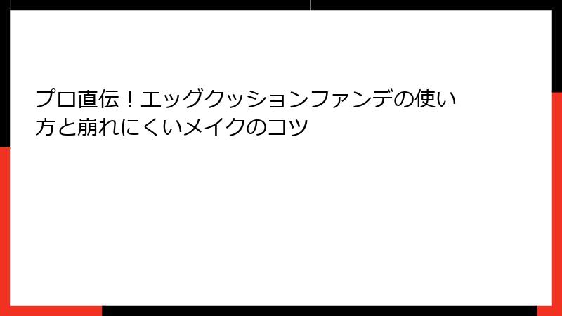 プロ直伝！エッグクッションファンデの使い方と崩れにくいメイクのコツ