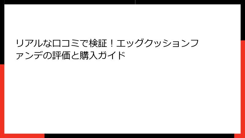 リアルな口コミで検証！エッグクッションファンデの評価と購入ガイド