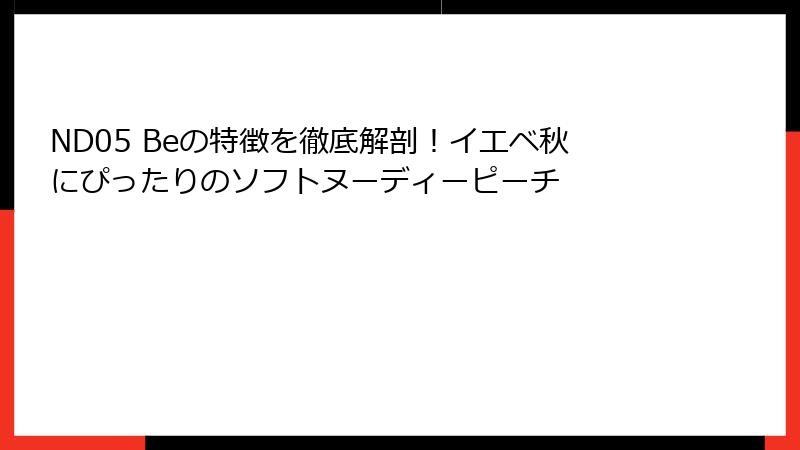 ND05 Beの特徴を徹底解剖！イエベ秋にぴったりのソフトヌーディーピーチ