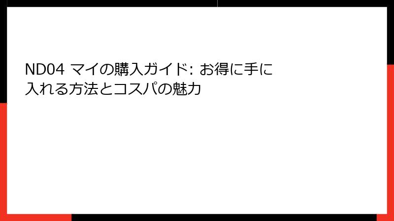 ND04 マイの購入ガイド: お得に手に入れる方法とコスパの魅力