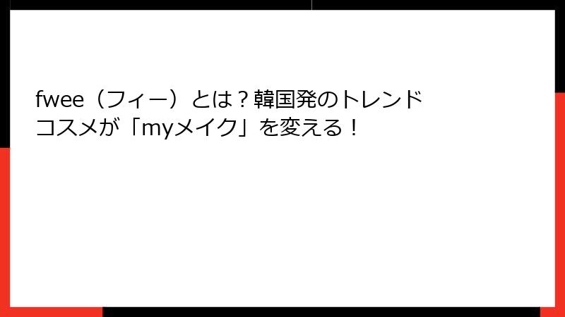 fwee（フィー）とは？韓国発のトレンドコスメが「myメイク」を変える！