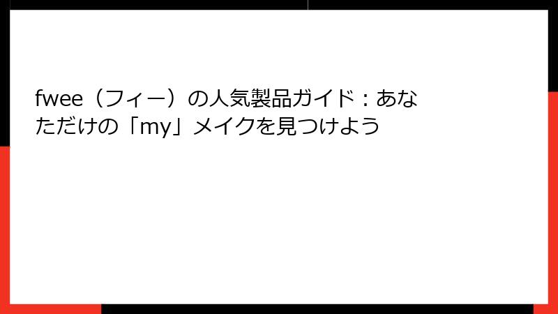 fwee（フィー）の人気製品ガイド：あなただけの「my」メイクを見つけよう