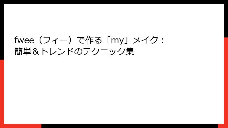 fwee（フィー）で作る「my」メイク：簡単＆トレンドのテクニック集