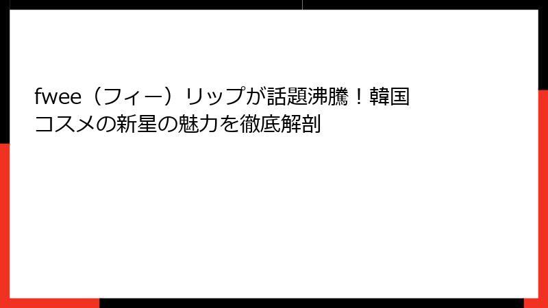 fwee（フィー）リップが話題沸騰！韓国コスメの新星の魅力を徹底解剖