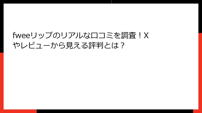 fweeリップのリアルな口コミを調査！Xやレビューから見える評判とは？