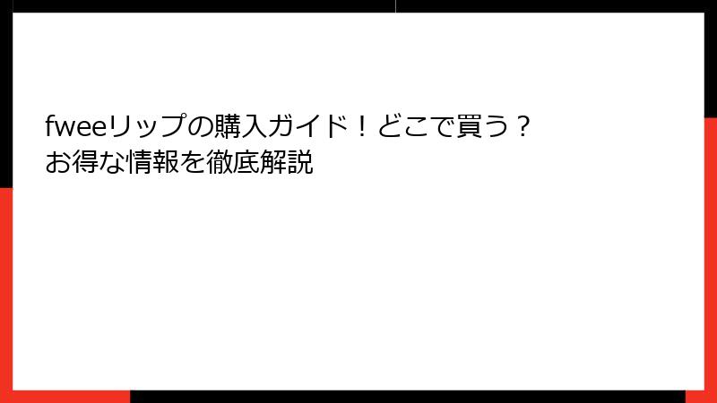 fweeリップの購入ガイド！どこで買う？お得な情報を徹底解説
