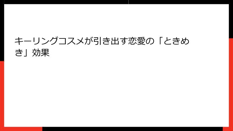 キーリングコスメが引き出す恋愛の「ときめき」効果