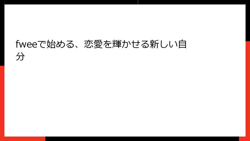 fweeで始める、恋愛を輝かせる新しい自分