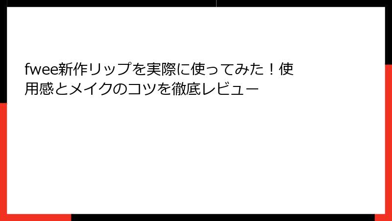 fwee新作リップを実際に使ってみた！使用感とメイクのコツを徹底レビュー