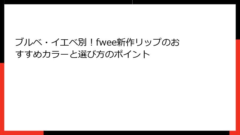 ブルベ・イエベ別！fwee新作リップのおすすめカラーと選び方のポイント