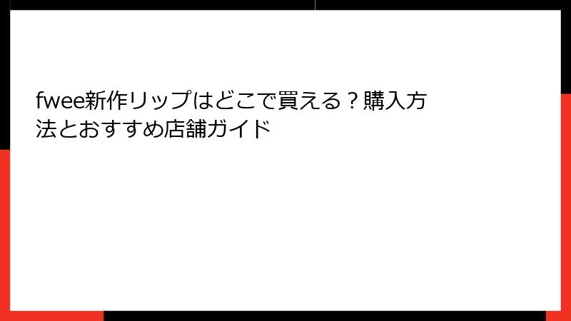 fwee新作リップはどこで買える？購入方法とおすすめ店舗ガイド