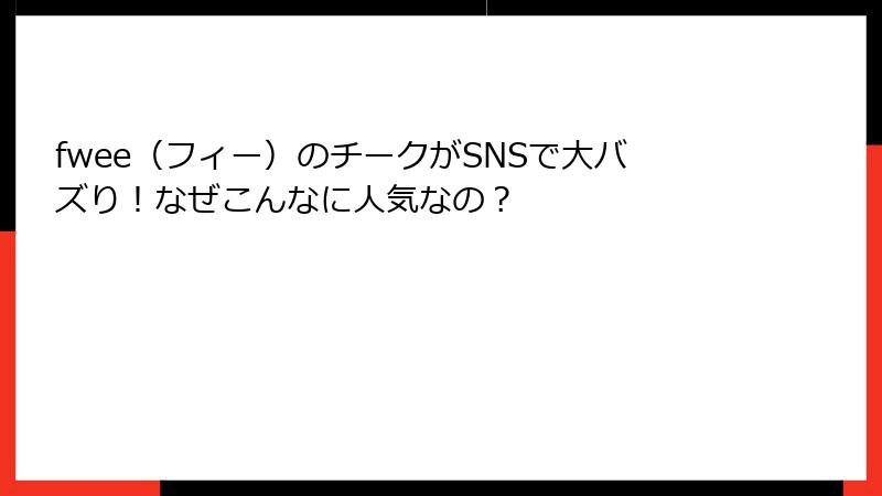 fwee（フィー）のチークがSNSで大バズり！なぜこんなに人気なの？