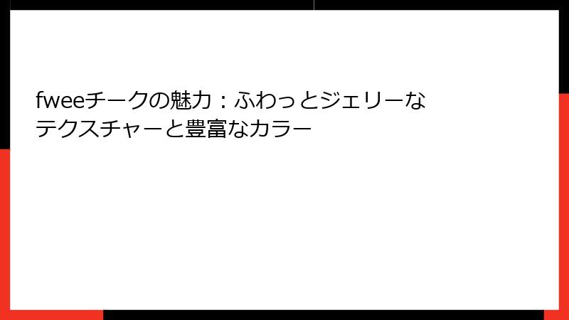 fweeチークの魅力：ふわっとジェリーなテクスチャーと豊富なカラー