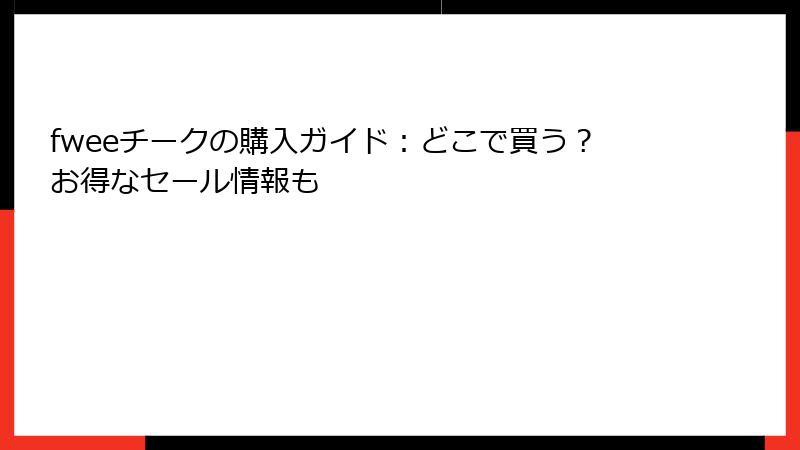 fweeチークの購入ガイド：どこで買う？お得なセール情報も
