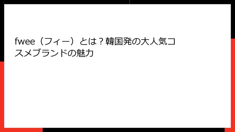 fwee（フィー）とは？韓国発の大人気コスメブランドの魅力