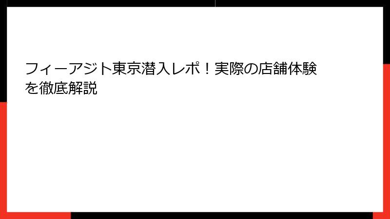 フィーアジト東京潜入レポ！実際の店舗体験を徹底解説