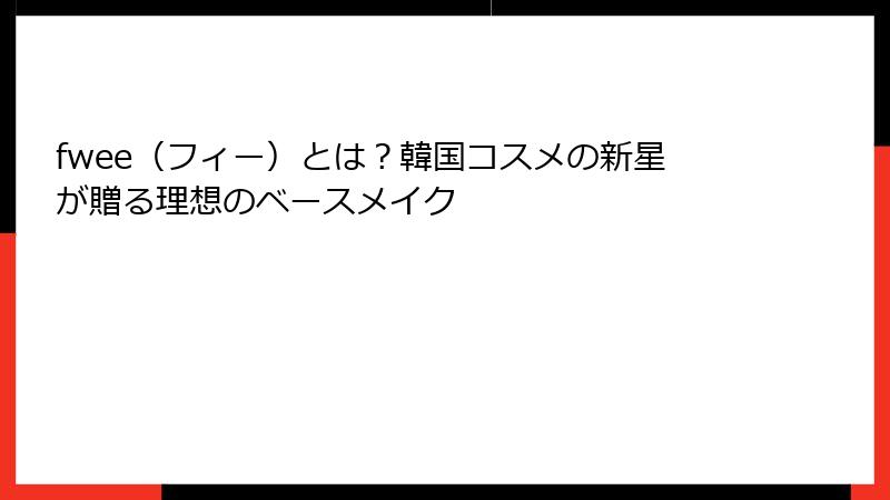 fwee（フィー）とは？韓国コスメの新星が贈る理想のベースメイク