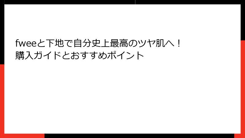 fweeと下地で自分史上最高のツヤ肌へ！購入ガイドとおすすめポイント