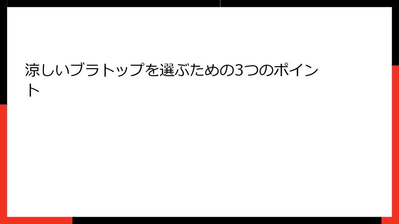 涼しいブラトップを選ぶための3つのポイント