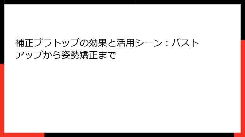 補正ブラトップの効果と活用シーン：バストアップから姿勢矯正まで