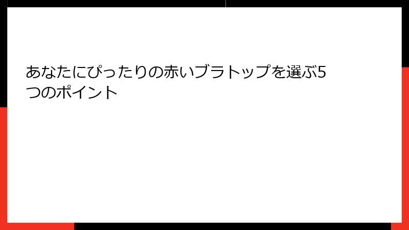 あなたにぴったりの赤いブラトップを選ぶ5つのポイント