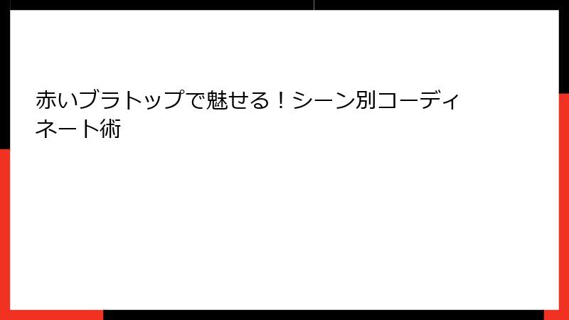 赤いブラトップで魅せる！シーン別コーディネート術