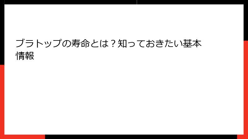 ブラトップの寿命とは？知っておきたい基本情報