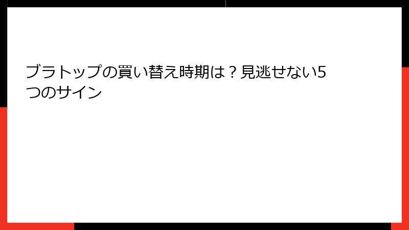 ブラトップの買い替え時期は？見逃せない5つのサイン