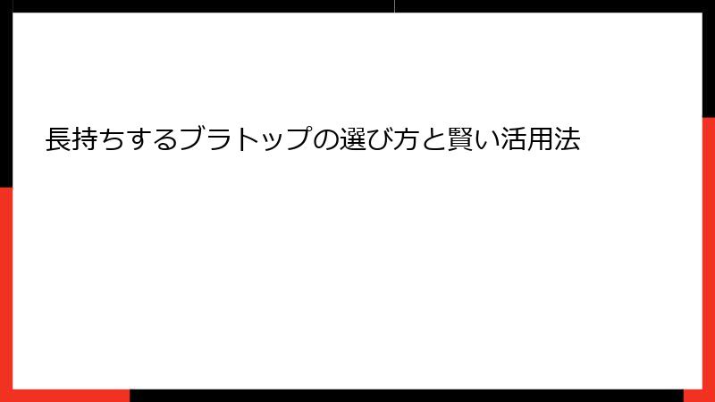 長持ちするブラトップの選び方と賢い活用法
